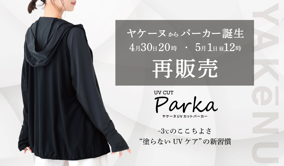 試着のみ 完売品 ヤケーヌ UVカットパーカー ブラック UVカット99% 累計300万点突破「ヤケーヌ」初のパーカーが再販売決定 4月30日と5月1