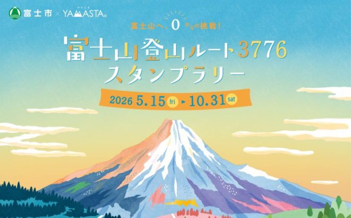 海抜0メートルから富士山頂へ ルート3776スタンプラリー | OVO [オーヴォ]
