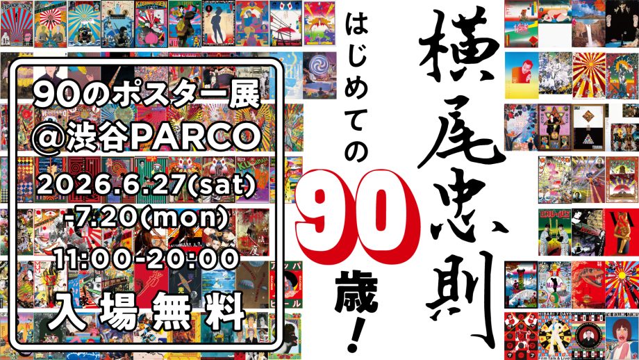 横尾忠則 はじめての90歳！」ポスター展を開催 代表作から最新作まで90