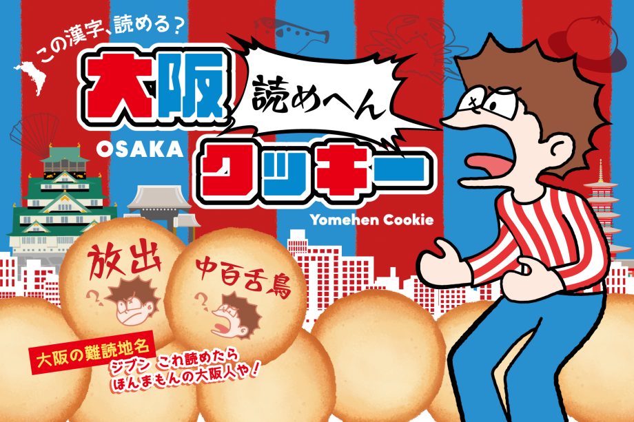 大阪府の難読地名をクイズ形式で楽しむ 新感覚大阪土産「読めへん