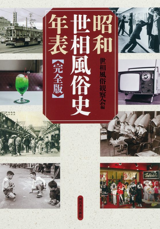 昭和の世相風俗を網羅 恐慌、戦争から高度成長まで 『昭和世相風俗史年