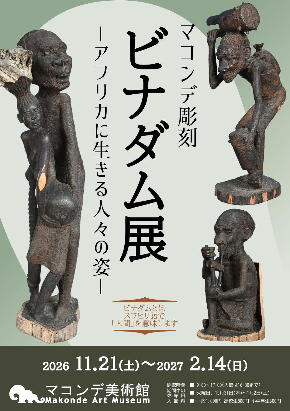 人間味あふれるマコンデ彫刻の魅力 見て、触れて、感じる彫刻の美術館